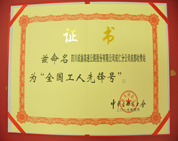 4.28+陈勇+成仁分公司成都收费站获全国“工人先锋号”荣誉称号 (2)_副本.jpg 4.28+陈勇+成仁分公司成都收费站获全国“工人先锋号”荣誉称号 (2)_副本.jpg