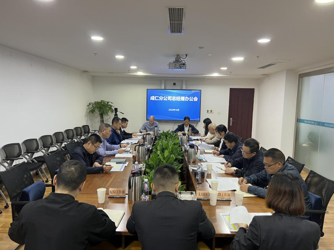 成仁分公司召开总经理办公会.png