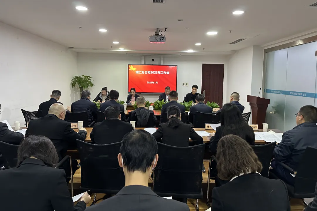 成仁分公司召开2023年工作会暨2022年度考核述职测评大会.png