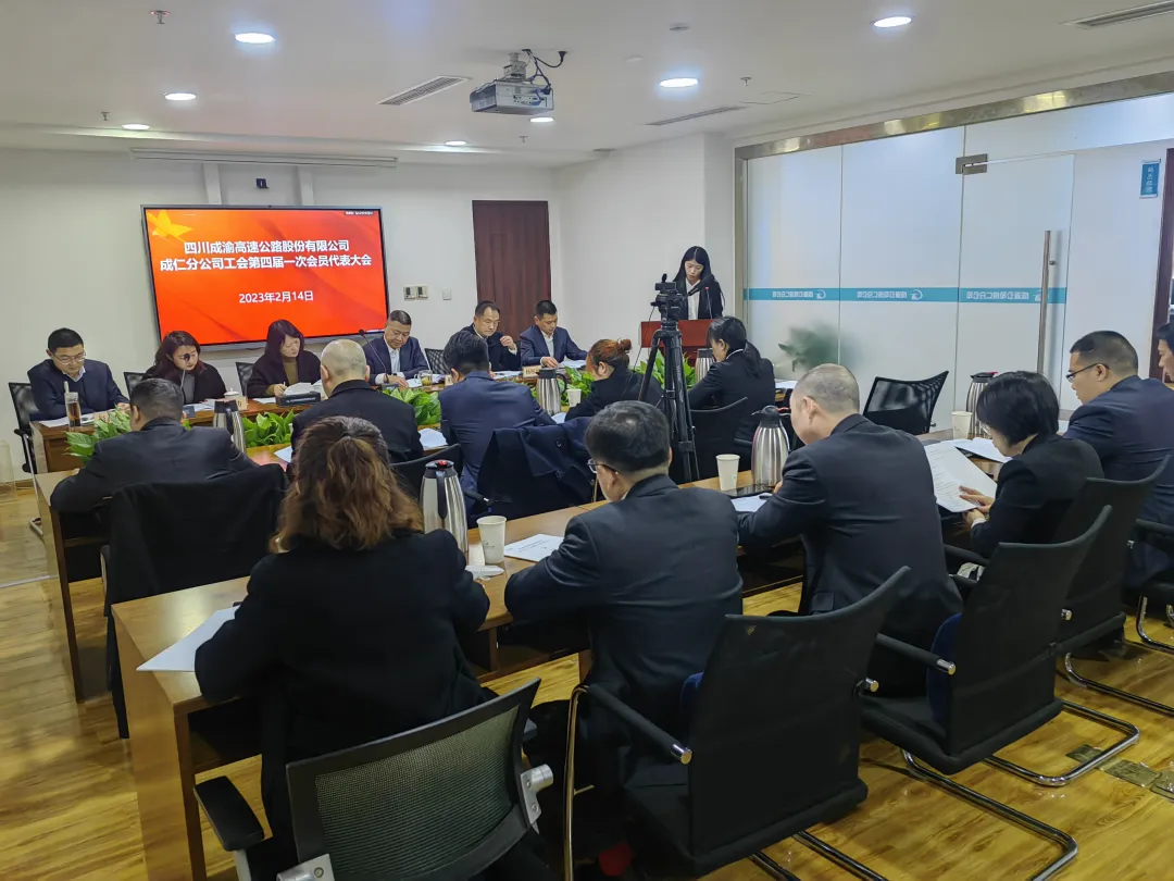 2月14日,成仁分公司召开第四届一次工会会员代表大会。成渝公司党委委员、工会主席、职工监事李桃出席会议并讲话。.png 2月14日,成仁分公司召开第四届一次工会会员代表大会。成渝公司党委委员、工会主席、职工监事李桃出席会议并讲话。.png